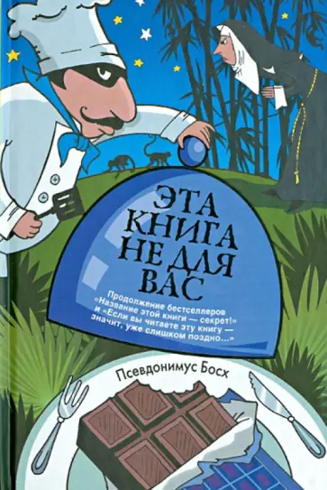 Псевдонимус Босх - Эта книга не для вас обложка книги