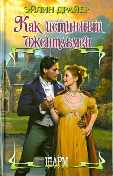 Эйлин Драйер - Как истинный джентльмен Эйлин Драйер - Как истинный джентльмен обложка книги