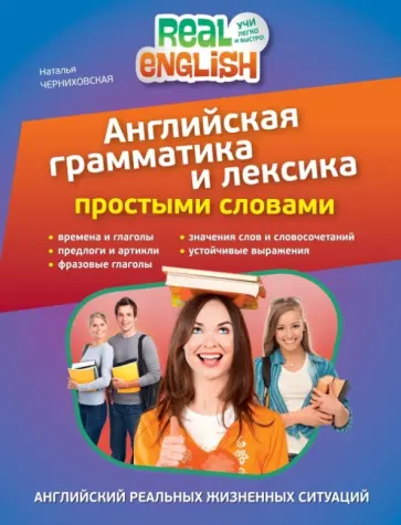 Наталья Черниховская - Английская грамматика и лексика простыми словами обложка книги