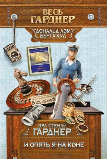 Эрл Гарднер - И опять я на коне обложка книги