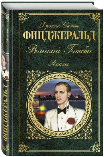 Фрэнсис Фицджеральд - Великий Гэтсби Фрэнсис Фицджеральд - Великий Гэтсби обложка книги