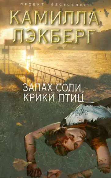 Камилла Лэкберг - Запах соли, крики птиц обложка книги