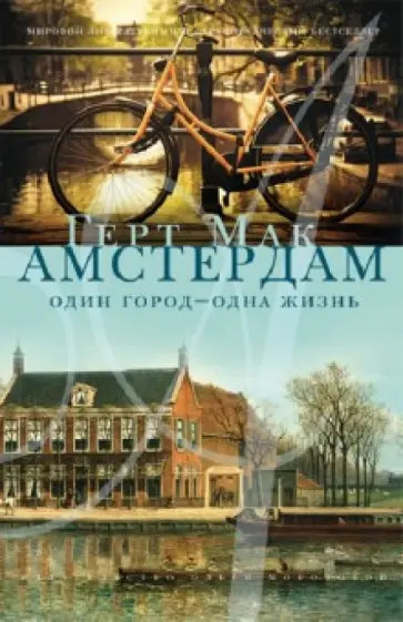 Геерт Мак - Амстердам. Один город - одна жизнь обложка книги