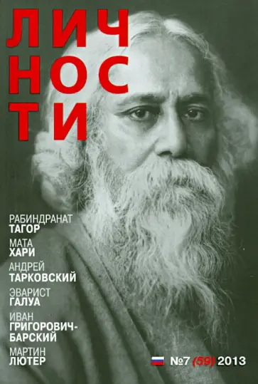 Личности №7 (59) 2013 Личности №7 (59) 2013 обложка книги