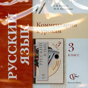 Иванов, Кузнецова - Русский язык. 3 класс. Комментарии к урокам (CD) обложка книги