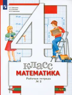 Обложка книги Математика. 4 класс. Рабочая тетрадь. В 2-х частях, Истомина Наталия Борисовна