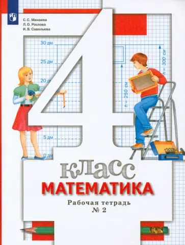 Минаева, Рослова - Математика. 4 класс. Рабочая тетрадь. Часть 2. ФГОС Минаева, Рослова - Математика. 4 класс. Рабочая тетрадь. Часть 2. ФГОС обложка книги