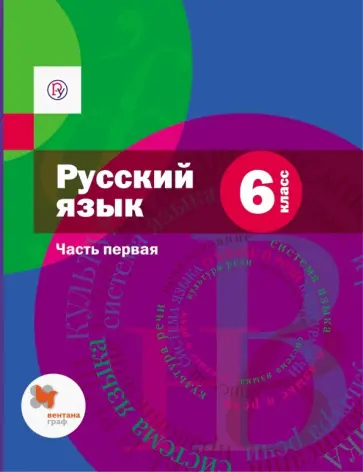 Шмелев, Савчук - Русский язык. 6 класс. Учебник. В 2-х частях. Часть 1. ФГОС (+CD) Шмелев, Савчук - Русский язык. 6 класс. Учебник. В 2-х частях. Часть 1. ФГОС (+CD) обложка книги