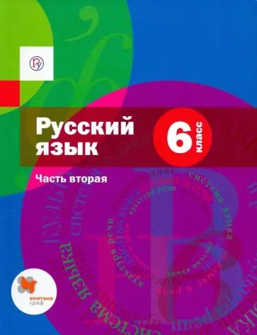 Шмелев, Флоренская - Русский язык. 6 класс. Учебник. Часть 2. ФГОС Шмелев, Флоренская - Русский язык. 6 класс. Учебник. Часть 2. ФГОС обложка книги
