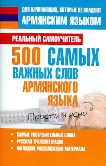 Сергей Матвеев - 500 самых важных слов армянского языка обложка книги