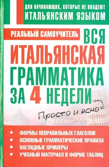 Сергей Матвеев - Вся итальянская грамматика за 4 недели обложка книги