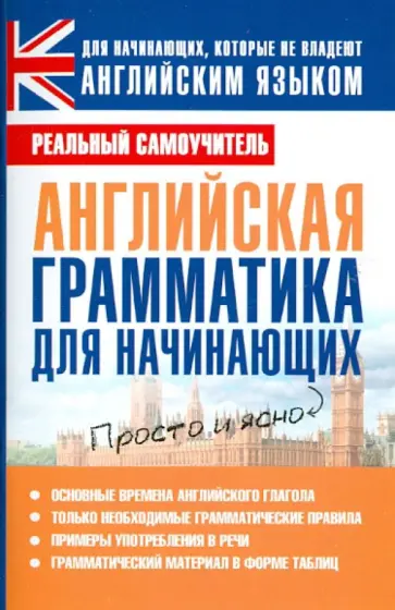 Сергей Матвеев - Английская грамматика для начинающих обложка книги