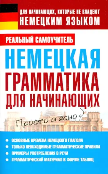 Сергей Матвеев - Немецкая грамматика для начинающих обложка книги