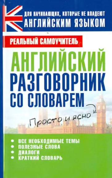 Сергей Матвеев - Английский разговорник со словарем обложка книги