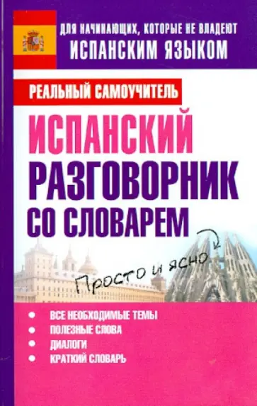 Сергей Матвеев - Испанский разговорник со словарем обложка книги