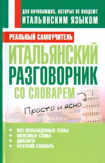 Сергей Матвеев - Итальянский разговорник со словарем обложка книги