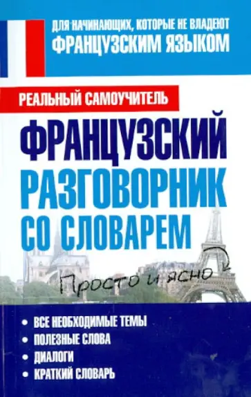 Сергей Матвеев - Французский разговорник со словарем обложка книги