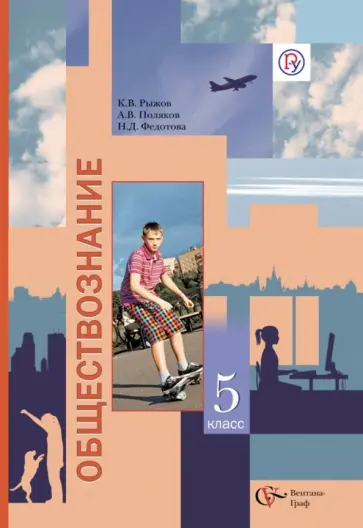 Рыжов, Федотова - Обществознание. Человек. 5 класс. Учебник для учащихся образовательных учреждений. ФГОС Рыжов, Федотова - Обществознание. Человек. 5 класс. Учебник для учащихся образовательных учреждений. ФГОС обложка книги