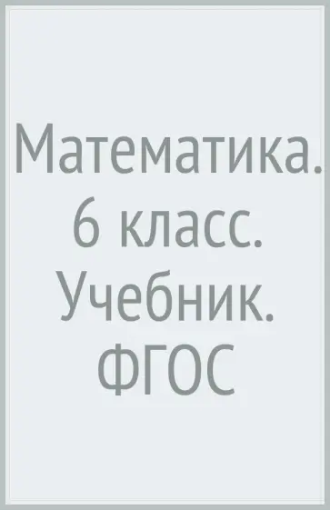 Колягин, Короткова - Математика. 6 класс. Учебник. ФГОС Колягин, Короткова - Математика. 6 класс. Учебник. ФГОС обложка книги