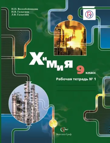 Воскобойникова, Галыгина - Химия. 9 класс. Рабочая тетрадь № 1 для учащихся общеобразовательных учреждений. ФГОС Воскобойникова, Галыгина - Химия. 9 класс. Рабочая тетрадь № 1 для учащихся общеобразовательных учреждений. ФГОС обложка книги