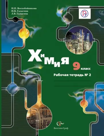 Воскобойникова, Галыгина - Химия. 9 класс. Рабочая тетрадь №2 для учащихся общеобразовательных учреждений. ФГОС Воскобойникова, Галыгина - Химия. 9 класс. Рабочая тетрадь №2 для учащихся общеобразовательных учреждений. ФГОС обложка книги