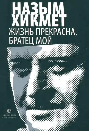Назым Хикмет - Жизнь прекрасна, братец мой обложка книги