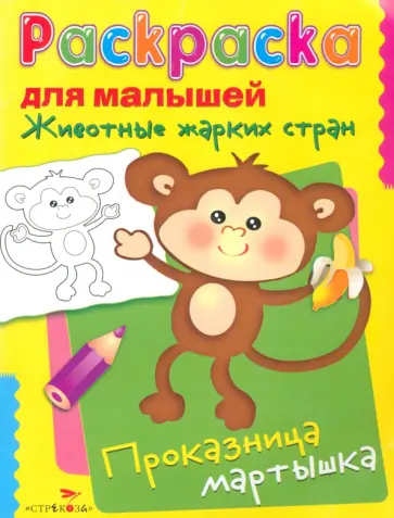 Животные жарких стран. Проказница мартышка обложка книги