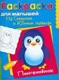 Раскраска для малышей