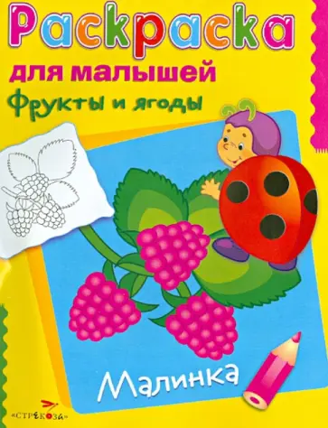 Фрукты и ягоды. Малинка обложка книги
