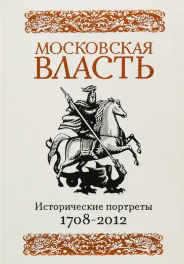 Гарнюк, Долгова - Московская власть. Исторические портреты. 1708-2012 гг. Гарнюк, Долгова - Московская власть. Исторические портреты. 1708-2012 гг. обложка книги