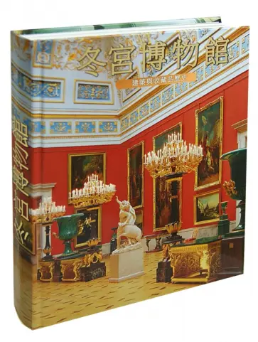 Эрмитаж. История зданий и коллекций. Альбом на китайском языке Эрмитаж. История зданий и коллекций. Альбом на китайском языке обложка книги