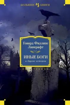 Говард Лавкрафт - Иные боги и другие истории. Роман, повести, рассказы обложка книги