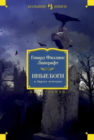 Говард Лавкрафт - Иные боги и другие истории. Роман, повести, рассказы Говард Лавкрафт - Иные боги и другие истории. Роман, повести, рассказы обложка книги