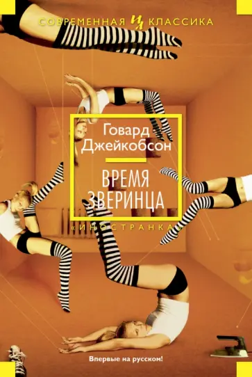 Говард Джейкобсон - Время зверинца Говард Джейкобсон - Время зверинца обложка книги