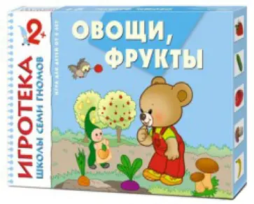 Игротека Школы Семи Гномов. Овощи, фрукты. Развивающая игра. 2+ Игротека Школы Семи Гномов. Овощи, фрукты. Развивающая игра. 2+ обложка книги