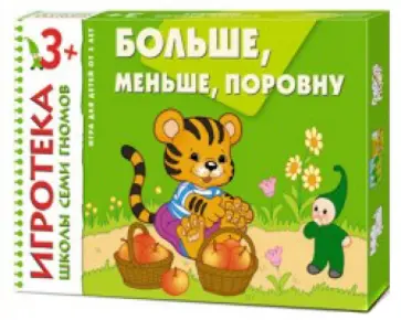 Игротека Школы Семи Гномов. Больше, меньше, поровну. Развивающая игра. 3+ Игротека Школы Семи Гномов. Больше, меньше, поровну. Развивающая игра. 3+ обложка книги