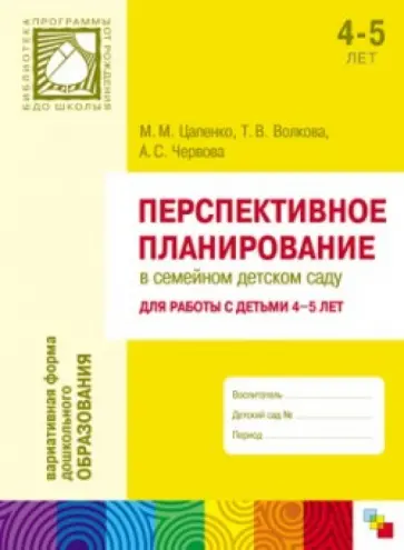 Волкова, Червова - Перспективное планирование в семейном детском саду. Для работы с детьми 4-5 лет Волкова, Червова - Перспективное планирование в семейном детском саду. Для работы с детьми 4-5 лет обложка книги