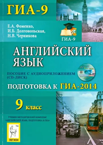 Фоменко, Долгопольская - Английский язык. 9 класс. Подготовка к ГИА-2014 (+CD) обложка книги