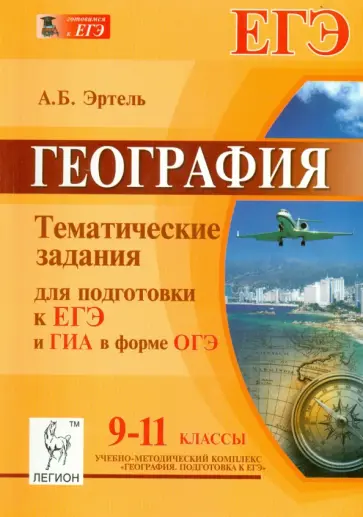Анна Эртель - География. 9-11 классы. Тематические тесты для подготовки к ЕГЭ и ГИА в форме ОГЭ. 9-11 классы Анна Эртель - География. 9-11 классы. Тематические тесты для подготовки к ЕГЭ и ГИА в форме ОГЭ. 9-11 классы обложка книги
