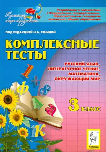 Сенина, Потураева - Комплексные тесты. 3 класс. Русский язык, литературное чтение, математика, окружающий мир обложка книги