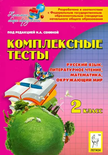Сенина, Потураева - Комплексные тесты. 2 класс. Русский язык, литературное чтение, математика, окружающий мир обложка книги
