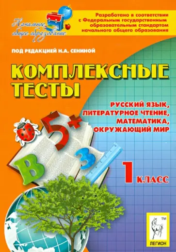 Кравцова, Сенина - Комплексные тесты. 1 класс. Русский язык, литературное чтение, математика, окружающий мир обложка книги