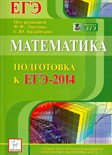 Прокофьев, Коннова - Математика. Подготовка к ЕГЭ-2014 Прокофьев, Коннова - Математика. Подготовка к ЕГЭ-2014 обложка книги