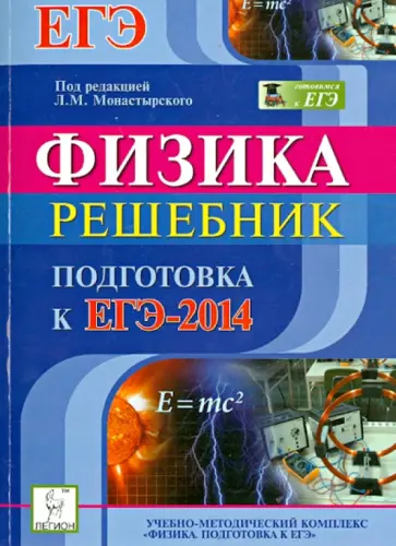 Монастырский, Богатин - Физика. Решебник. Подготовка к ЕГЭ-2014. Вступительные испытания Монастырский, Богатин - Физика. Решебник. Подготовка к ЕГЭ-2014. Вступительные испытания обложка книги