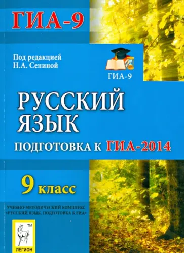 Сенина, Нарушевич - Русский язык. 9 класс. Подготовка к ГИА-2014 Сенина, Нарушевич - Русский язык. 9 класс. Подготовка к ГИА-2014 обложка книги