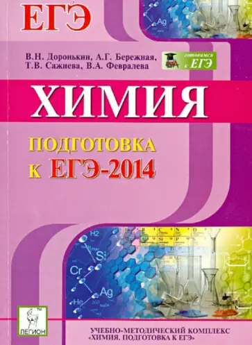 Доронькин, Бережная - Химия. Подготовка к ЕГЭ-2014 обложка книги