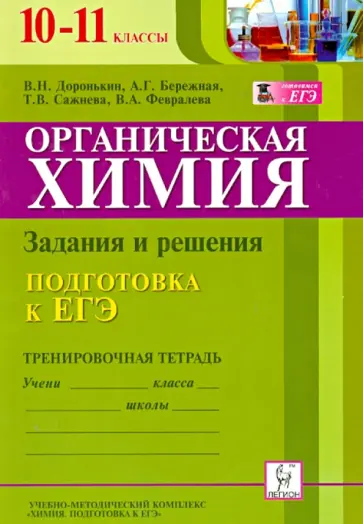 Доронькин, Бережная - Органическая химия. 10-11 классы. Подготовка к ЕГЭ. Задания и решения. Тренировочная тетрадь обложка книги