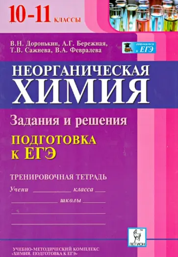 Доронькин, Бережная - Неорганическая химия. 10-11 классы. Подготовка к ЕГЭ. Задания и решения. Тренировочная тетрадь обложка книги