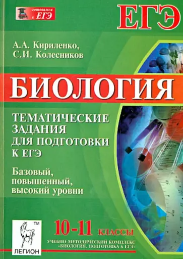 Кириленко, Колесников - Биология. 10-11 классы. Подготовка к ЕГЭ. Тематические тесты. Все уровни обложка книги