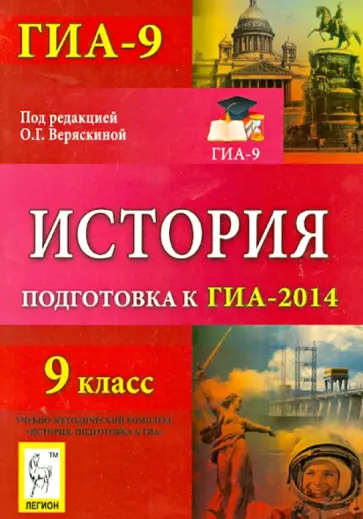 Крамаров, Пазин - История. 9 класс. Подготовка к ГИА-2014 Крамаров, Пазин - История. 9 класс. Подготовка к ГИА-2014 обложка книги